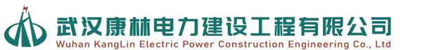 武汉康林电力建设工程有限公司